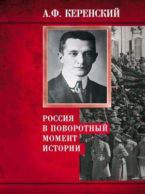 cover image of Россия в поворотный момент истории